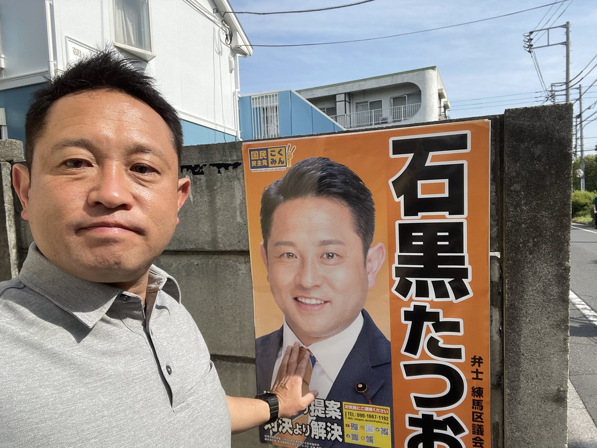 止まることなく本日は大泉学園駅で街頭演説とポスター張り替えです。#国民民主党　　#練馬区議会議員