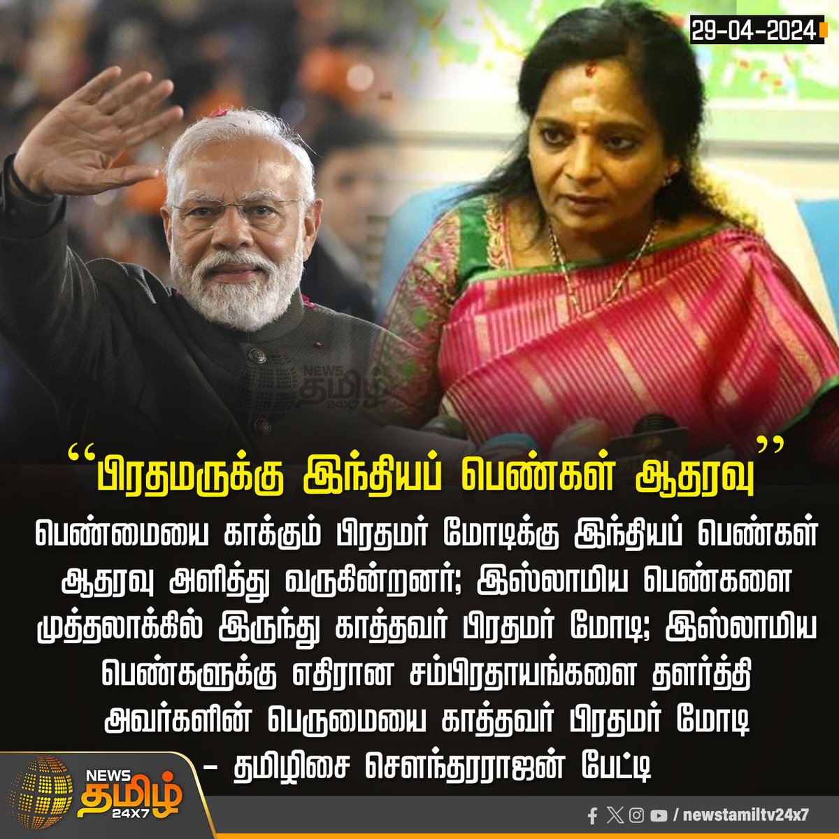 #NewsUpdate | “பிரதமருக்கு இந்தியப் பெண்கள் ஆதரவு” 

Click Link: bit.ly/3TLWHxa

#PMModi | #TamilisaiSoundararajan | #BJP | #NewsTamil24x7