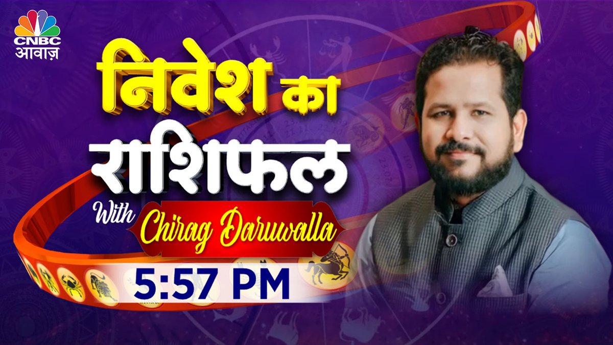 #ComingUp | निवेश का राशिफल

- 12 राशियों के लिए कैसा रहेगा मई?
- राशि के हिसाब से बनाएं निवेश स्ट्रैटेजी
- MF या रियल एस्टेट, कहां बनेगा पैसा?
- मेष से लेकर मीन, कैसे करें प्लानिंग?

@vipinbhatt @ChiragDaruwalla #Investment #Horoscope #MutualFund