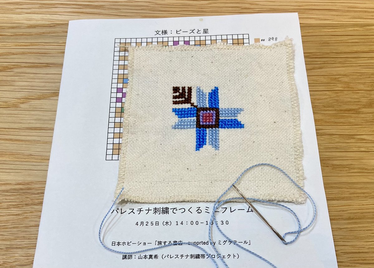 ホビーショーでパレスチナ刺繍のWSに参加。完成するわけない細かさだったので、続きを刺す（間違ってるんだけど進む）。とっても細かいクロスステッチ😭この生地、ベツレヘムで作られてたそうですが、今はもう作ってないとのこと。独特の感じです。