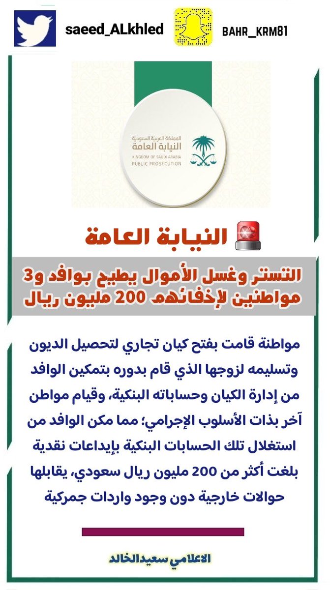 #النيابة_العامة

التستر وغسل الأموال يطيح بوافد و3 مواطنين لإخفائهم 200 مليون ريال