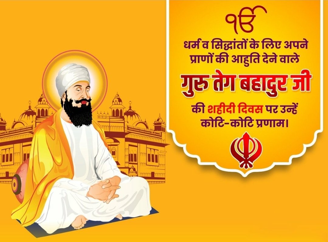 'ਹਿੰਦ ਦੀ ਚਾਦਰ' ਸ੍ਰੀ ਗੁਰੂ ਤੇਗ ਬਹਾਦਰ ਸਾਹਿਬ ਜੀ ਦੇ ਪਾਵਨ ਪ੍ਰਕਾਸ਼ ਗੁਰਪੁਰਬ ਦੀਆਂ ਸਮੂਹ ਸੰਗਤ ਨੂੰ ਲੱਖ-ਲੱਖ ਵਧਾਈਆਂ। 
#hindkichadar 
#GuruTeghBahadurJi 
#patnasahib #amritsar
#gurugobindsinghji