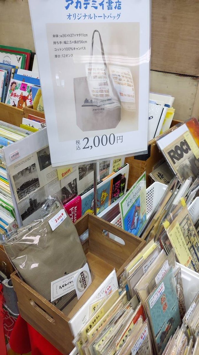 #小倉駅ナカ本の市 に持っていったアカデミイ書店オリジナルトートバッグが嬉しいことに早々に完売しました！ありがとうございます！ 途中また追加いたしますので、ぜひともお求めくださいませ〜♨️