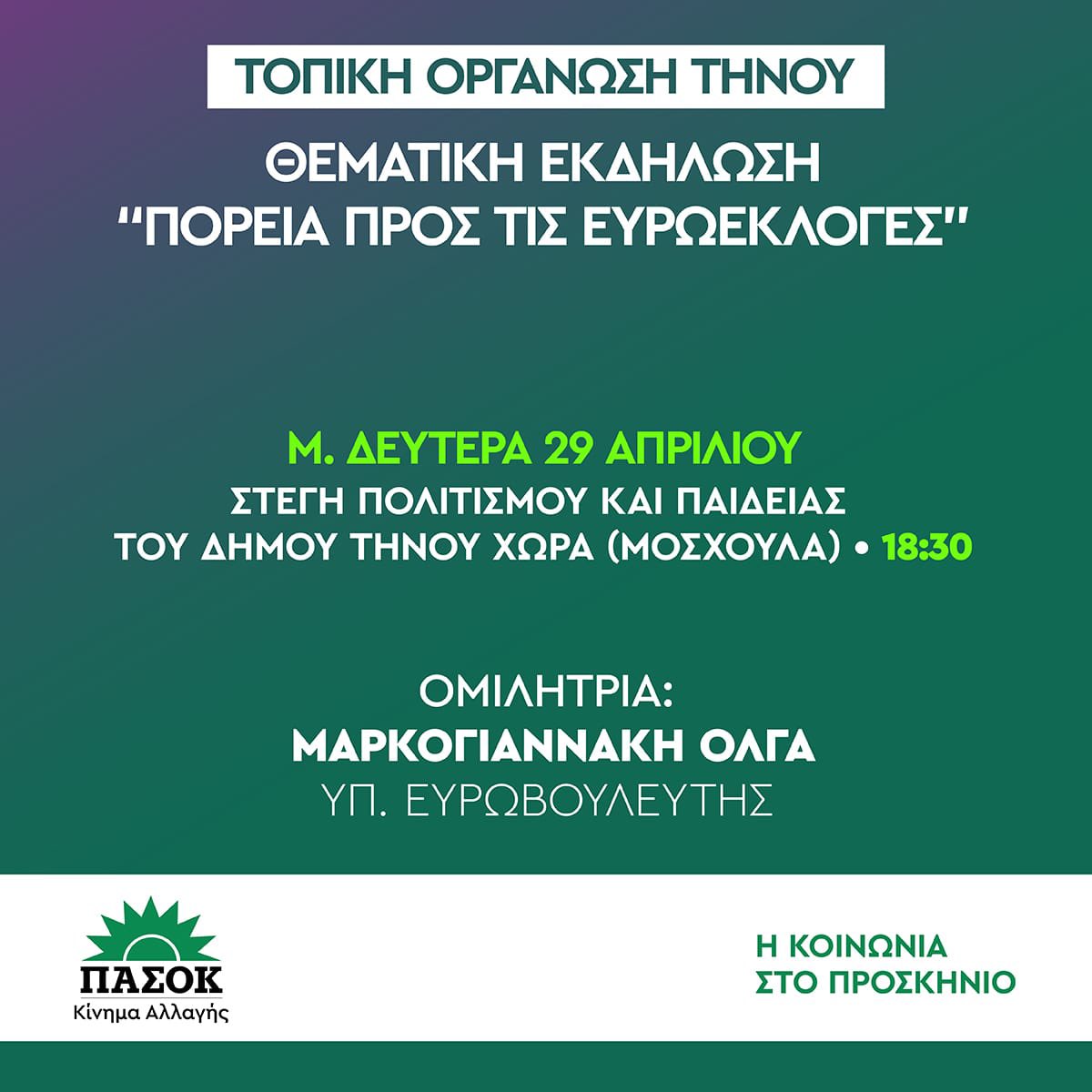 Σήμερα στην Τήνο, στις 18:30, εκδήλωση με θέμα: «Πορεία προς τις Ευρωεκλογές» 

Στέγη Πολιτισμού & Παιδείας | Δήμος Τήνου (χώρα) 

#Pasok #EUElections #metinolga #markogiannaki #Τήνος