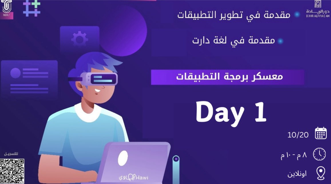 بدأت رحلة #معسكر_برمجة_التطبيقات🚀!

في أول أيام المعسكر سنبدأ بمقدمة شاملة في تطوير التطبيقات:

-مقدمة في تطوير التطبيقات.
-مقدمة في لغة دارت.