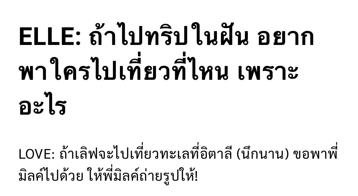 [EN Trans] #ELLEThailand #loverrukk #มิ้ลค์เลิฟ #MilkLove 

ELLE: If you had a dream trip, who & where would you want to travel with? Why?

Love: I’d go to the beach in Italy (thought for a long time), I’d like to take P’Milk with me. Let P’Milk take pictures for me!