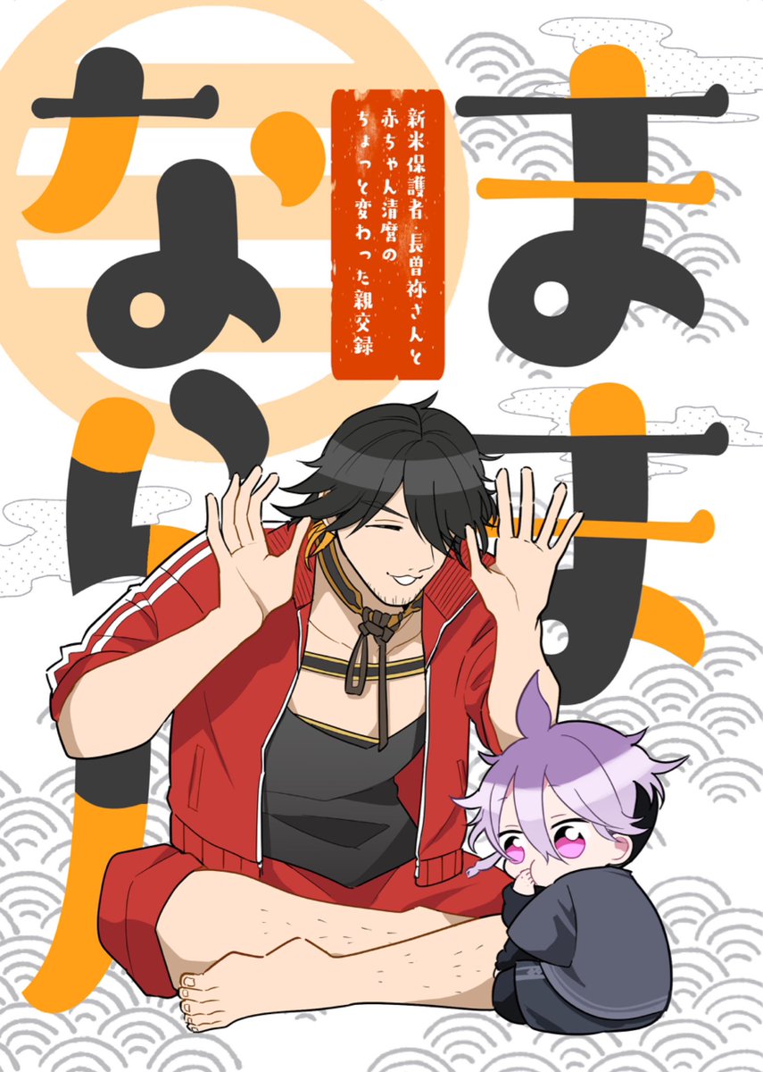 前作『ままならん』とリンクしているところがありますが、単体でも読めます✌️

通販は、とらのあな様に委託予定です🐯 