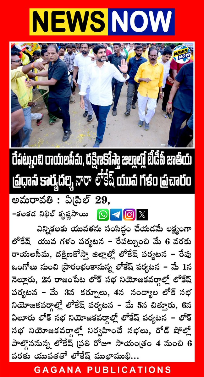 #29April2024 #NewsNow #LatestNews #NewsNowTelugu #TeluguNews #NewsNowMedia #LatestTeluguNewsUpdate #NewsNowUpdate #NewsUpdate #AndhraPradeshElections2024 #YuvaGalamPadayatra #YuvaGalamLokesh #YuvaGalam #vijayawada #guntur #Amaravati #AndhraPradesh