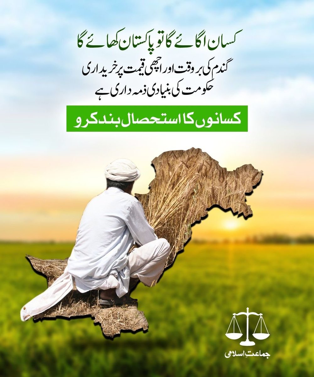 کسان اگائے گا تو پاکستان کھائے گا۔ گندم کی بروقت اور اچھی قیمت پر خریداری حکومت کی بنیادی ذمہ داری ہے، کسانوں کا استحصال بند کرو۔