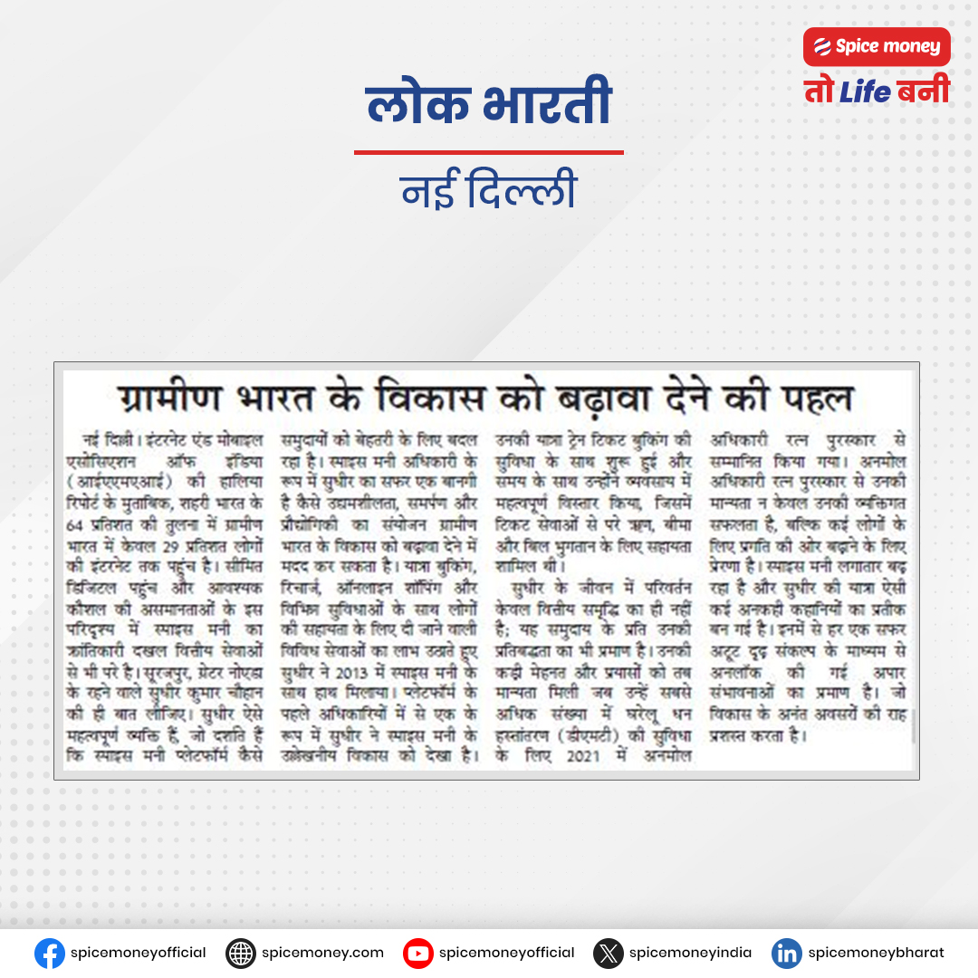SpiceMoneyIndia's tweet image. मीडिया प्रकाशन बता रहा है, किस तरह भारत देश के फाइनेंशियल इन्क्लूजन के सपने को साकार करने में स्पाइस मनी दे रहा है अपना ख़ास योगदान!

#SpiceMoney #SpiceMoneyTohLifeBani #RuralFintech