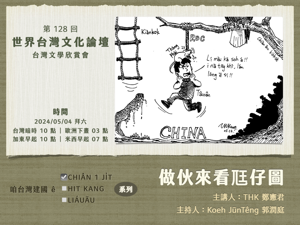 5 月開始O͘ MÀMÀ負責来主持世界 TÂIOÂN 文化論壇 #逐個月頭一个拜六 ê #TÂIOÂN文學欣賞會！頭一場chio退出面册足久 ê THK 来講～

主題：做伙来看尫仔圖
主講：THK（工程師。小可ē曉畫尫仔圖。自學家庭ê老父。無 teh看電視mā無teh用 FB。Kài chheh人呵咾in子gâu講台湾話）

natwa.webex.com/meet/taigi