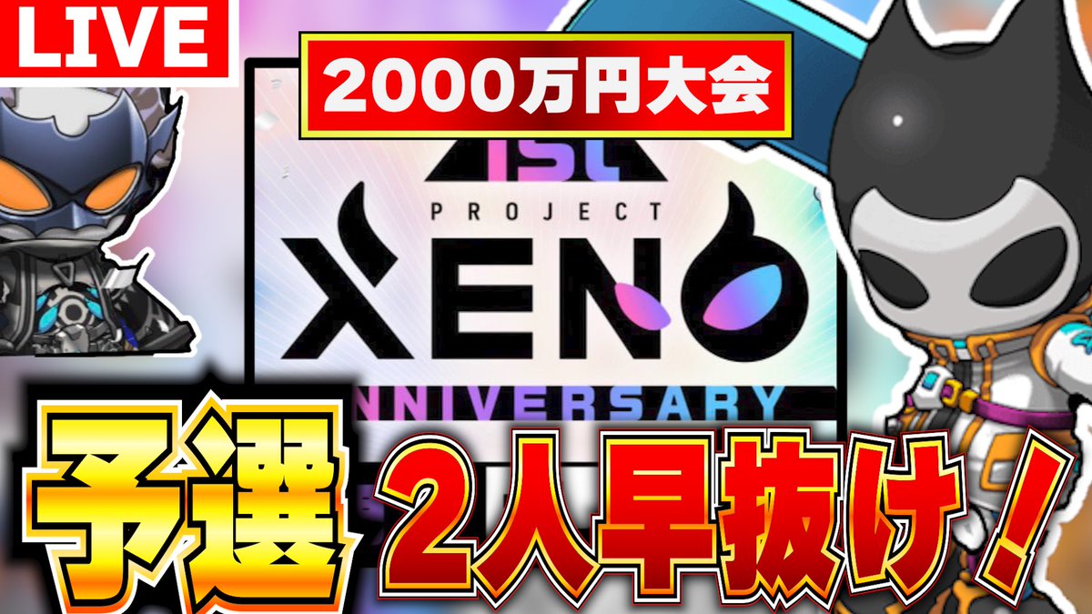 【プロジェクトゼノ】XENOフェス予選突破してみせる！【XENO】【NFTゲーム】【BCG】 youtube.com/live/ivxjjSVoV… #XENO