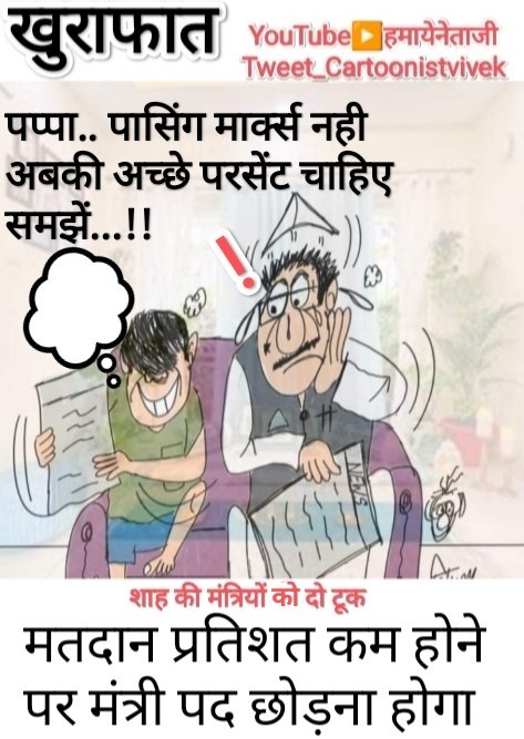 समझे.. 🥴
#LokasabhaElection2024 #BJPMP #mpministers #cartoons