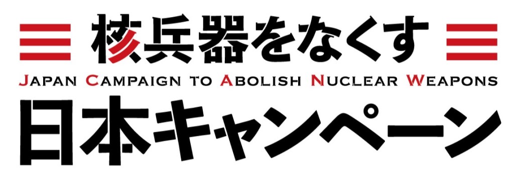 💬「#核兵器をなくす日本キャンペーン」ロゴが新しくなっていること、お気づきでしょうか？こちら、新しくできた公式ロゴとなります。
デザインは、広島市立大学芸術学部デザイン工芸学科・納島正弘教授です。
どうぞ、よろしくお願いします！
#核なき世界を日本から👇
nuclearabolitionjpn.com