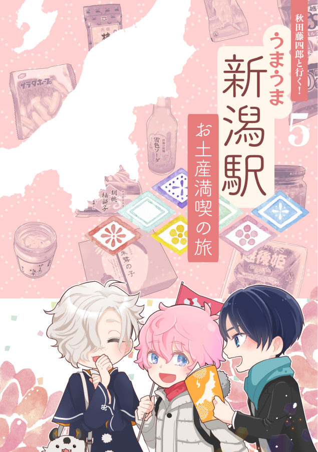 ✨🍚5/5 スパコミ新刊🍚✨
秋田くんと旅するシリーズ、今回は新潟お土産編です! ガタケット177参加に伴い3月末に初めて新潟を訪れた新潟初心者が、何食べてもおいしかった感動を込めて、大体新潟駅で買えたり食べたりできるお品を27個くらい紹介してます(1/n) 
