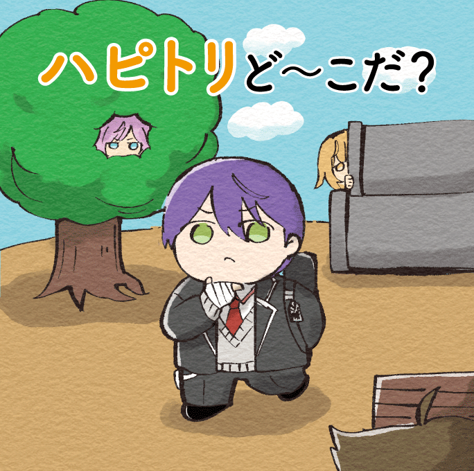 【絵本】ハピトリど〜こだ? 1/3