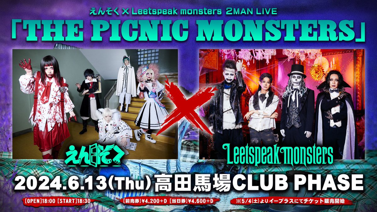 Leetspeak monsters、えんそくによる2MANSHOW「THE PICNIC MONSTERS」の開催が決定しました💀💀   詳細をご確認の上、是非ご来場ください！ ameblo.jp/leetspeak-mons…