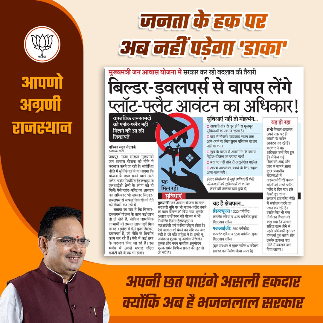 BJP4MN's tweet photo. प्रदेश की भजनलाल सरकार का अहम कदम, मुख्यमंत्री जन आवास योजना में बदलाव की हो रही है तैयारी।
बिल्डर-डेवलपर्स की मनमानी पर लगेगी लगाम, वास्तविक पात्रों तक पहुंचेगा लाभ।

#आमजन_की_सरकार 
#JanJanKeBhajanLal https://t.co/78ovwhKwT7