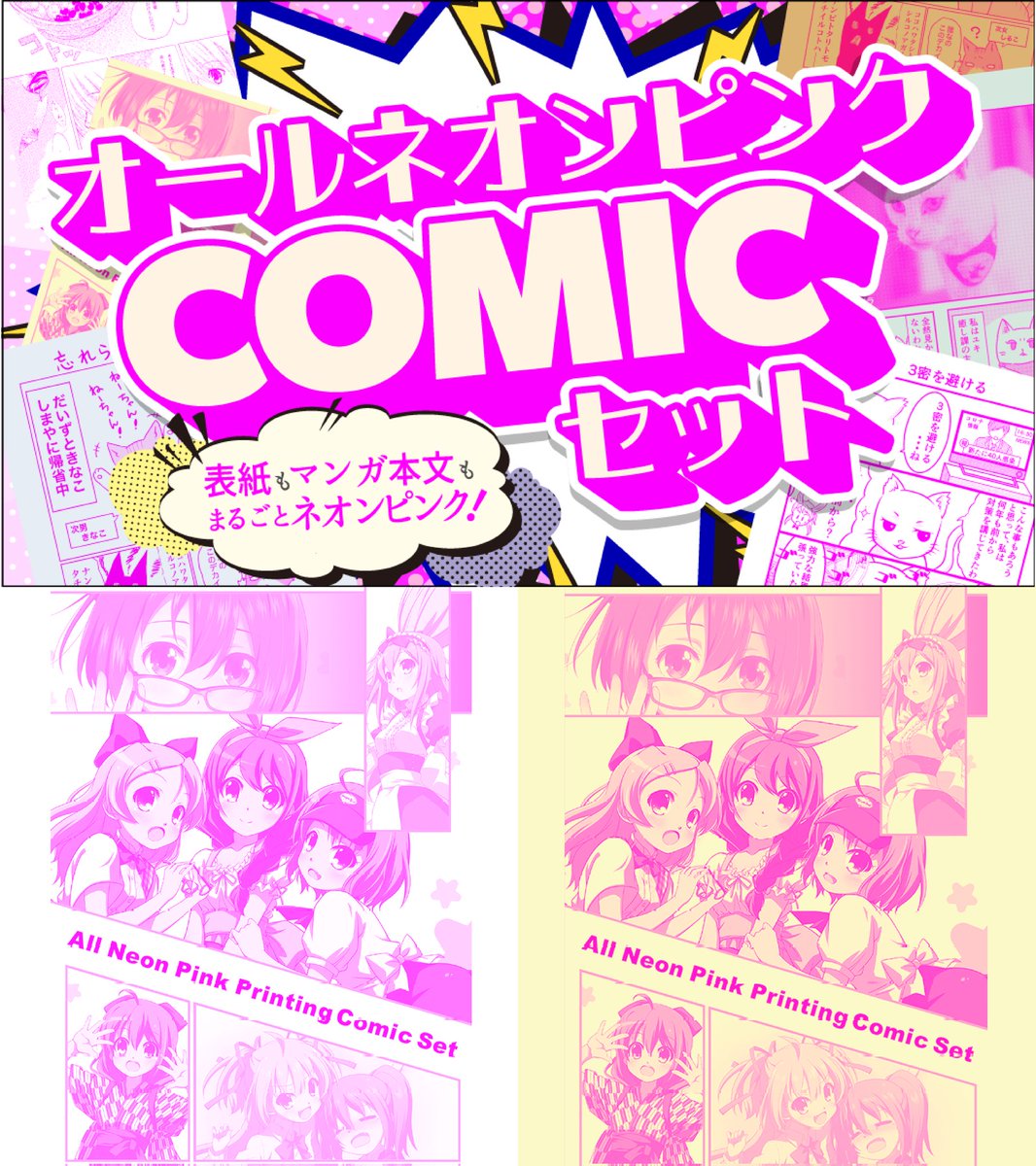 表紙も本文もぜ～んぶピンク色！ 💕オールネオンピンクCOMICセット