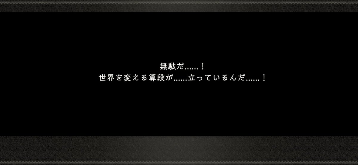 個人的に色々な想いもあって一番好きなセリフはこれです。