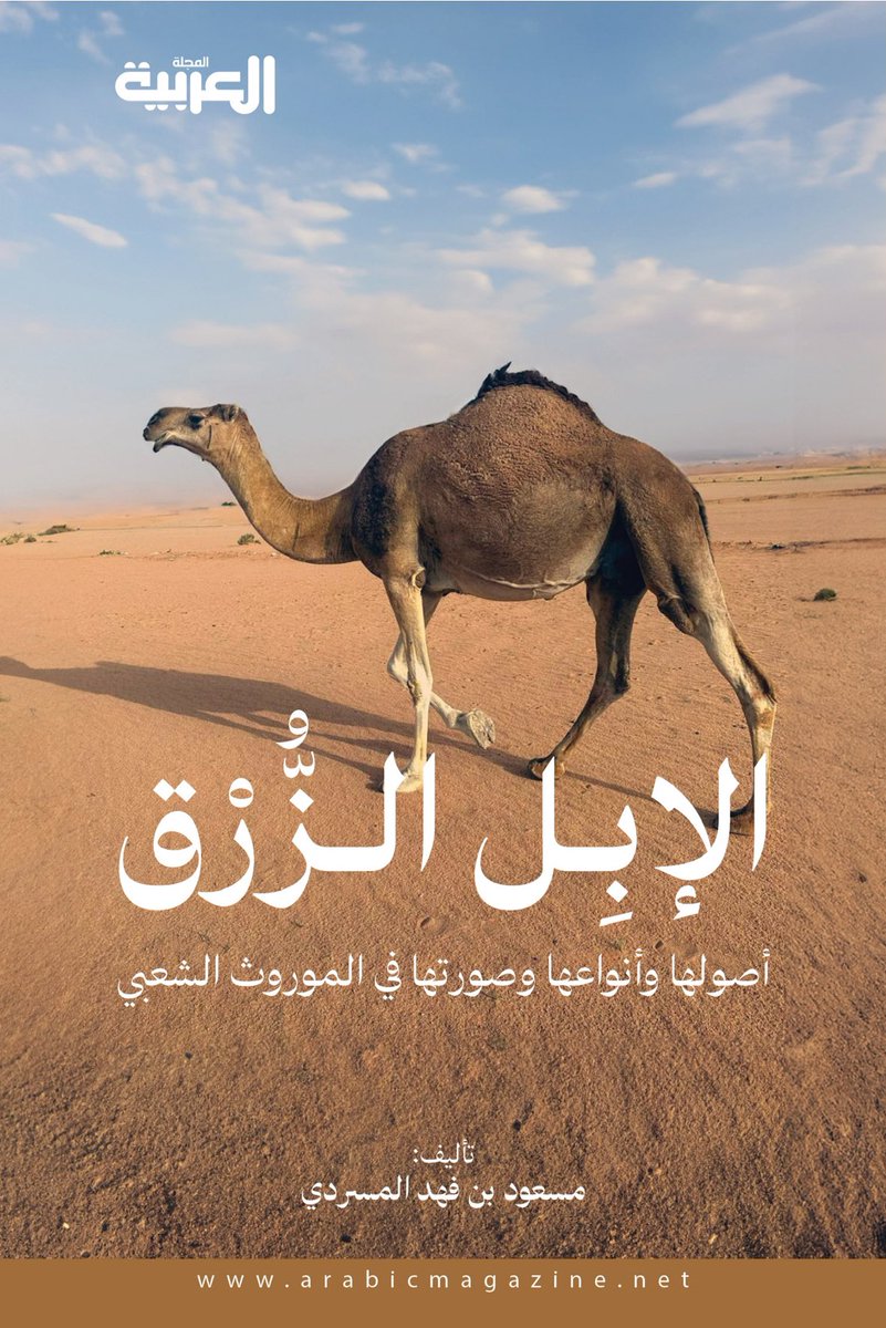 #تراثنا 
#من_بطون_الكتب 
بحمد الله صدر كتابي مرفق مع عدد المجلة العربية رقم - (٥٧٢) - بعنوان: "الإبل الزّرق.. أصولها وأنواعها وصورتها في الموروث الشعبي".
كل الشكر لرئيس تحرير المجلة العربية الأستاذ الغالي: محمد السيف وفقه الله ورعاه.
👇🏻👇🏻
calameo.com/read/000145440…