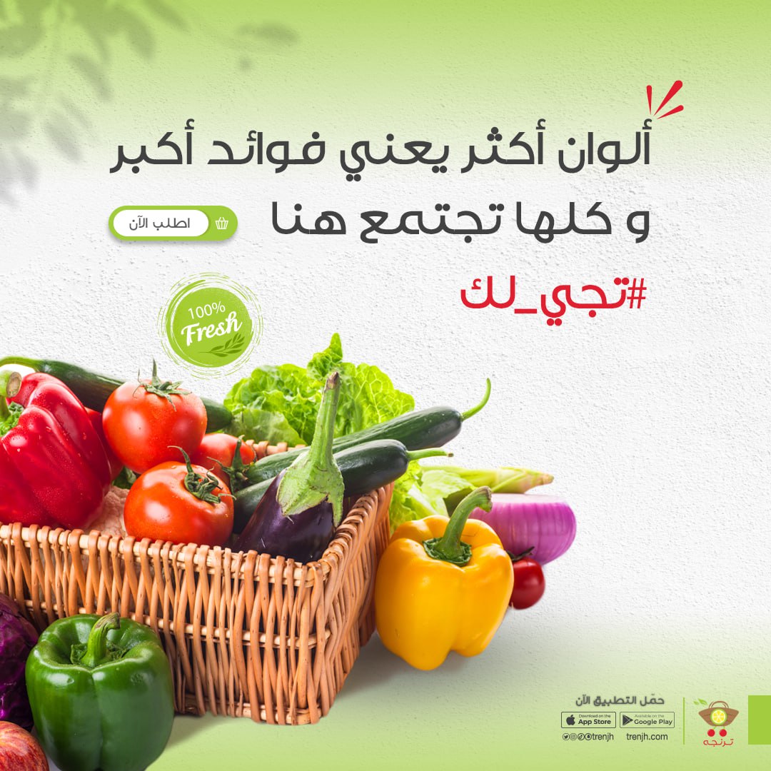ألوان أكثر.. يعني فوائد أكبر 
و كلها متوفرة هنا في #ترنجه و #تجي_لك 
و تقدر تطلب #صندوق_السلطة أو #صندوق_الطبخ أو #صندوق_العايلة و تحصل كل شي فيه و تريح بالك
ترنجه هنا تريحك و تسهلها عليك