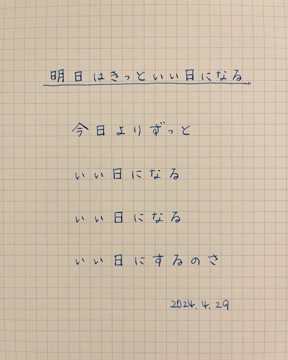 明日もがんばろう！٩( ᐛ )و
Let’s do our best as always！

2015/6/10リリースの曲
明日はきっといい日になる
いい日にするのさ
そんな月曜日

#高橋優
#好きな曲の好きなフレーズつぶやいてます
#keepsmiling
#loveandpeace