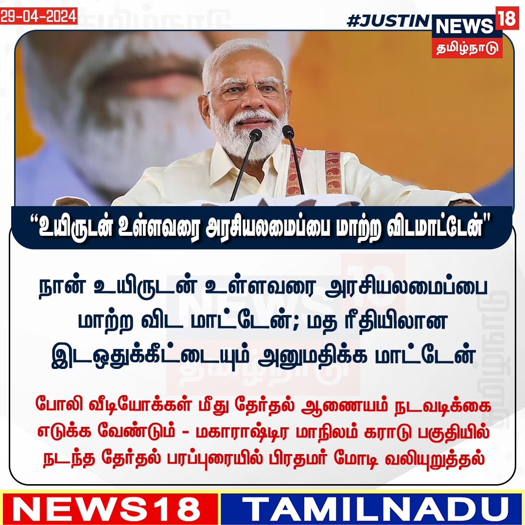 #JUSTIN நான் உயிருடன் உள்ளவரை அரசியலமைப்பை மாற்ற விட மாட்டேன்; மத ரீதியிலான இடஒதுக்கீட்டையும் அனுமதிக்க மாட்டேன் - பிரதமர் மோடி
#PMModi #ConstitutionofIndia #ElectionCampaign #Maharastra #News18TamilNadu | News18Tamil.com