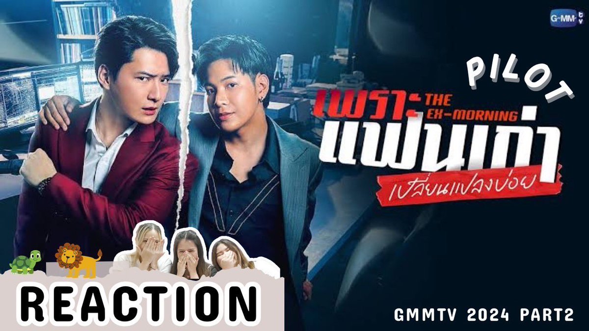 ฝาก Reaction #TheExMorning “เพราะแฟนเก่าเปลี่ยนแปลงบ่อย The Ex-Morning” กับการกลับมาร่วมงานกันอีกครั้งขอคริสสิงโต หวีดมาก น้ำตานอง สุดๆ ระยะเวลาที่รอตลอด 7 ปีคือคุ้มค่ามากๆ youtu.be/O2B7asXPmkc?si… #GMMTV2024PART2 #ทีมพีรญา #คริสสิงโต #sarmsrireview #GMMTV