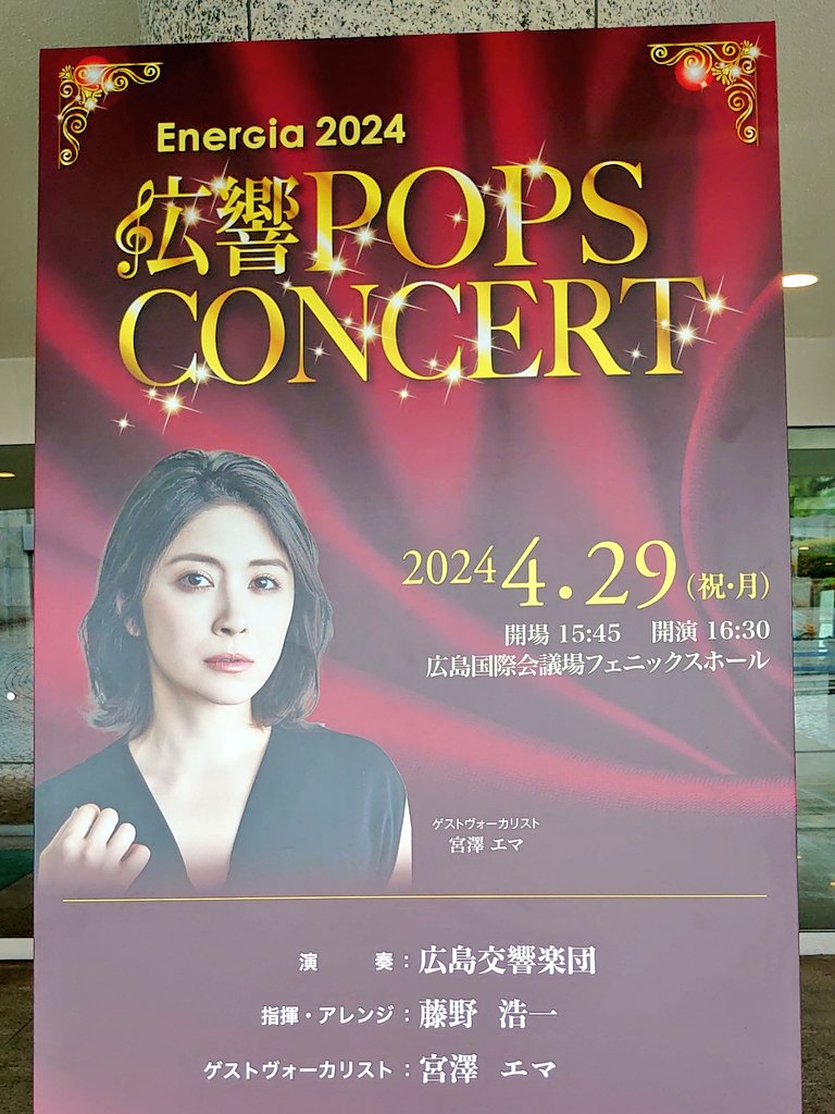 今日は広響ポップスコンサートへ。ゲストヴォーカリストが宮澤エマと知り、即チケット買った。彼女の歌を広島で聴ける機会はそうそうないもんね。
全曲英語で、ジャズが特にすごかった…圧巻でしたわ。スモーキーピンクのドレスもとても似合ってた！
広島にルーツがあるのでご家族も聴きに来られてたよ