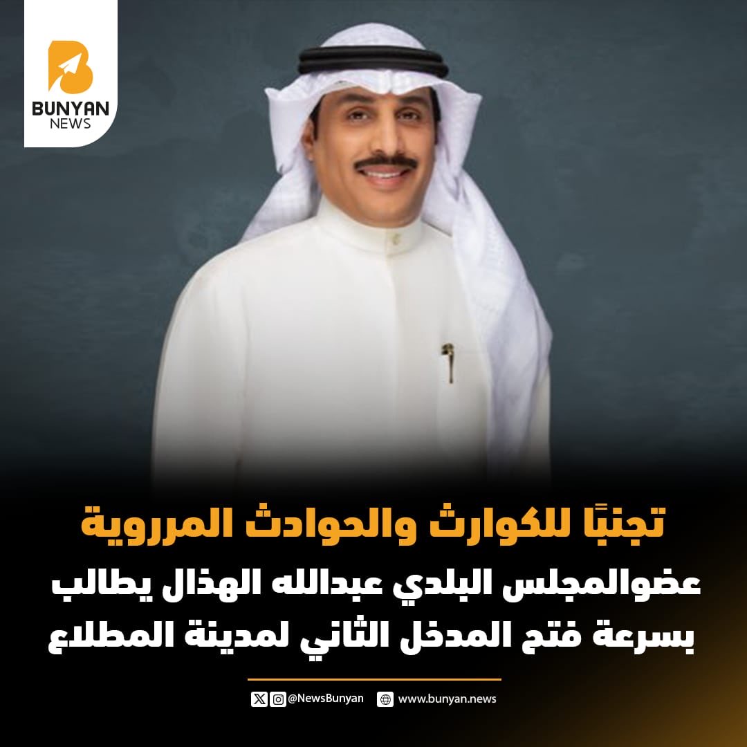 -عضو المجلس البلدي عبدالله الهذال يطالب وزيرة الاشغال بالإستعجال في فتح المدخل الثاني لمدينة #المطلاع والذي يحقق حركة انسيابية مرورية.

-إغلاق المدخل الثاني سبب  اختلاط مركبات الأهالي مع الأليات الثقيلة وقد تسبب كوارث.