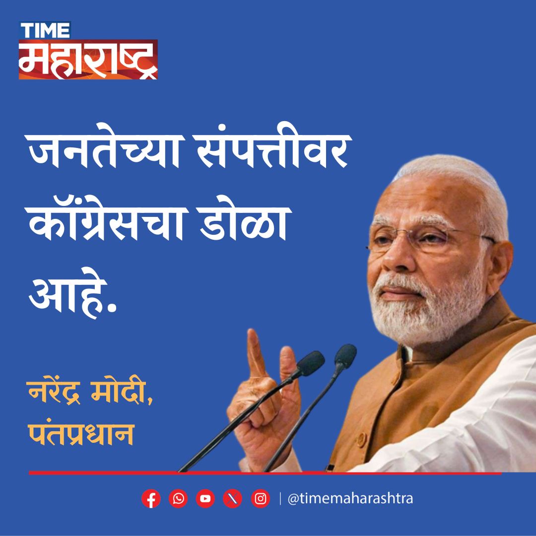 #PMNarendraModi #BJP #PMOindia #Loksabhaelection2024 #Satara #DevendraFadanvis #EknathShinde #Timemaharashtra #Maharashtra