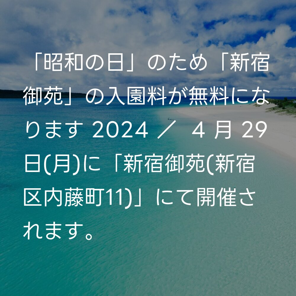 「「昭和の日」のため「新宿御苑」の入園料が無料になります 2024」イベント情報を更新しました。「新宿御苑」カテゴリー第2位。351PV。毎年「昭和の日」(4 月 29 日)は、「環境省」が所管している「新宿御苑」の入園料が無料になります。   新宿御 … event-schedule.eventokyo.jp/topic/156  #新宿御苑 #無料公開日