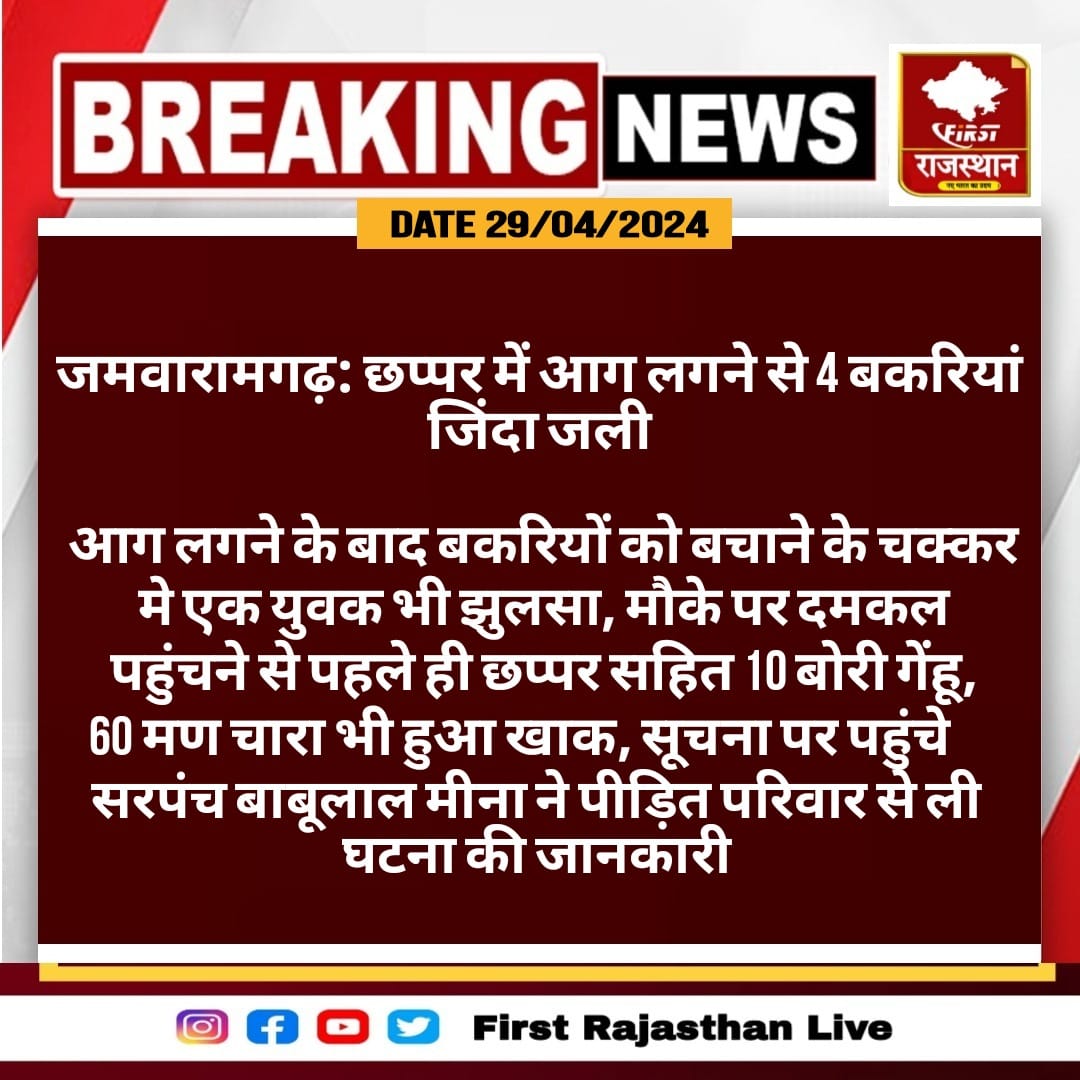 #जमवारामगढ़: छप्पर में आग लगने से 4 बकरियां जिंदा जली
आग लगने के बाद बकरियों को बचाने के चक्कर मे एक...
@JprRuralPolice #RajasthanWithfirst