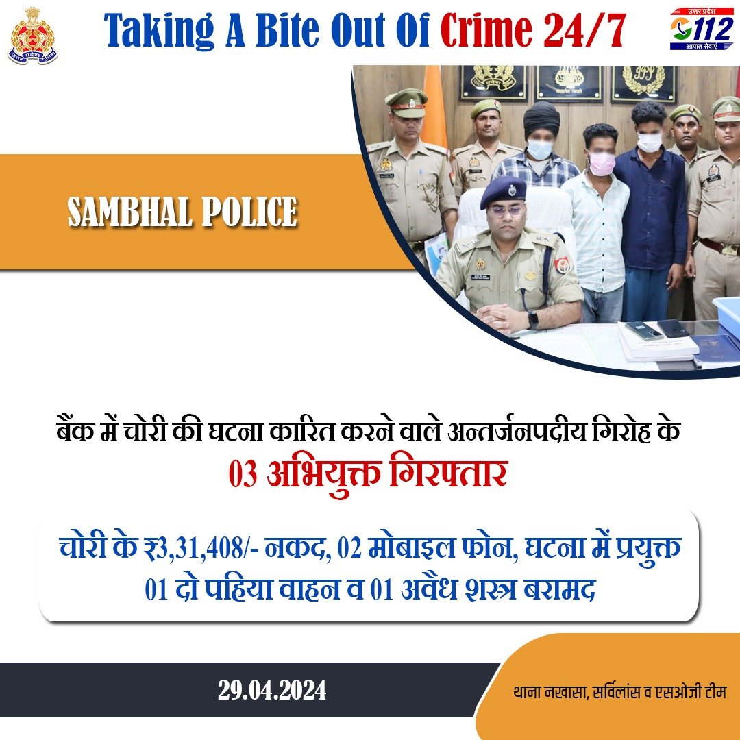 Zero Tolerance Against Crime- सीसीटीवी फुटेज एवं इलेक्ट्रॉनिक सर्विलांस की सहायता से बैंक में चोरी की घटना कारित करने वाले 03 अभियुक्तों को @sambhalpolice द्वारा गिरफ्तार कर उनके कब्जे से चोरी के ₹3,31,408/-नकद व घटना में प्रयुक्त दो पहिया वाहन बरामद किया गया है। #WellDoneCops