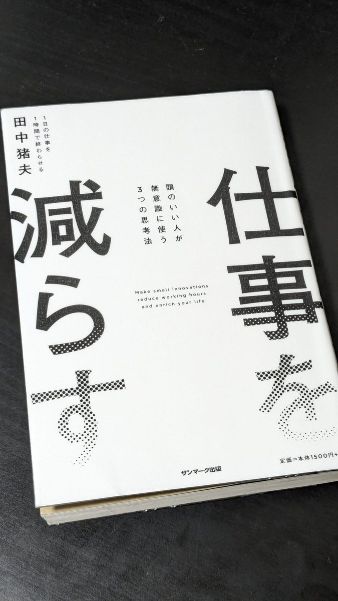 #読了 です。
ライトな内容でサクッと読めました。
本書のエッセンスはサブタイトルにある3つの思考法。
①引いて考える
②組み合わせる
③試す
これら全て第1章で語られています。
第2章以降はこの手のビジネス書にありがちなケーススタディなので、自分の仕事の内容に合ったものだけ拾い読み。
#読書