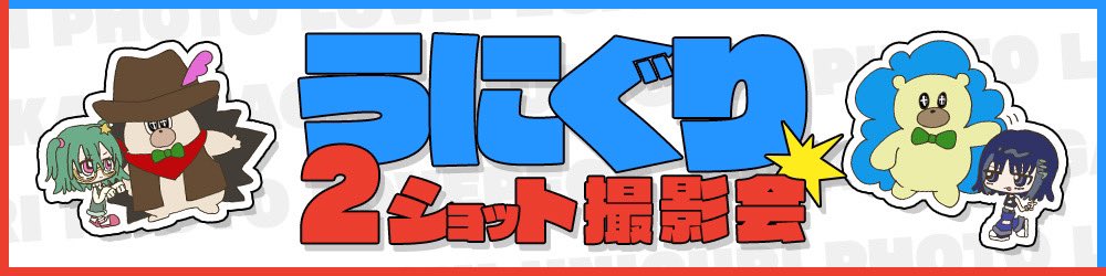 【本格中華喫茶・愛のペガサス】
🎖️会員限定
来場者ステッカー&うにぐりくん撮影会(抽選)について
zutomayo.net/news/410/

うにぐりくんが増えました