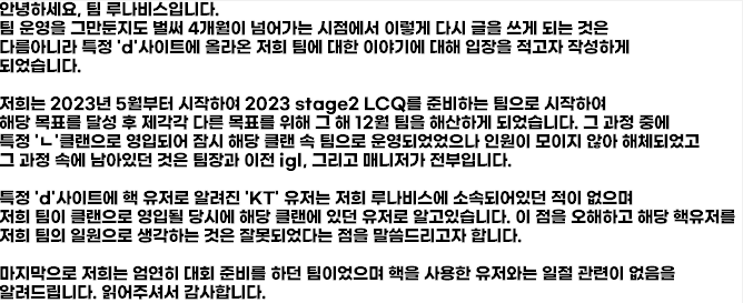 특정 사이트에서 저희 팀이 핵 부스팅을 하며 핵 유저와 함께 했었다는 오해에 대한 입장문입니다. 이 글이 올라간 이후에 계속된 오해와 저격이 지속되지 않기를 바랍니다. 읽어주셔서 감사합니다.
