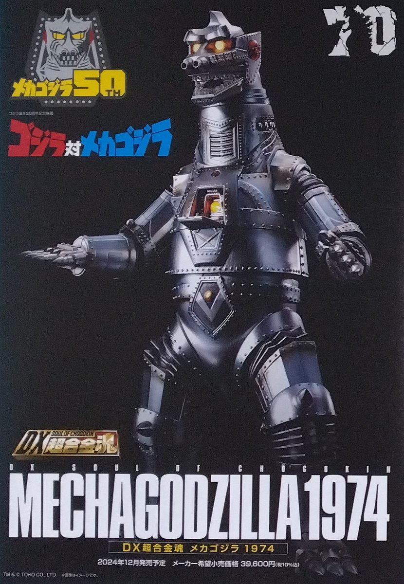 DX超合金魂 メカゴジラ 1974」のパンフレットです。読んでいると