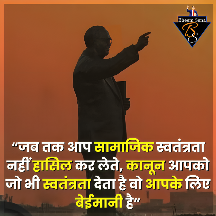 “जब तक आप सामाजिक स्वतंत्रता नहीं हासिल कर लेते, कानून आपको जो भी स्वतंत्रता देता है वो आपके लिए बेईमानी है”
#bhimraoambedkar #ambedkarquotes  #JaiBhim #jaibheem #BheemSena
