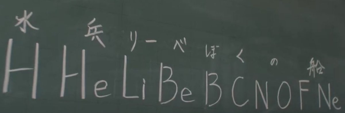 #BBIQ のCMすいへーりーべ篇には違和感を覚える。 #周期表 を覚えるための語呂合わせなのに、横一行に書いたのでは意味がないやん。2行で書かんと。 youtube.com/watch?v=5W_PHU…