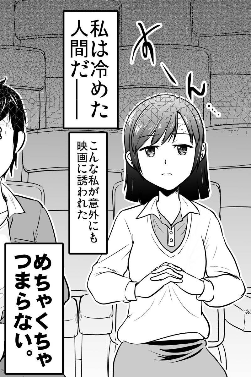 冷めた女の子が映画を見に行ったら感動した話(1/2) 