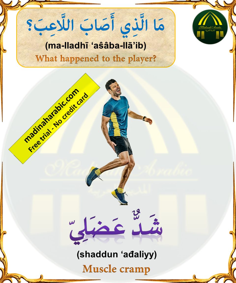 What happened to this player? in Arabic 
Get your free trial Arabic lesson now - no credit card required: 
buff.ly/3pLZMSN
For more Arabic English vocabulary, click on the link below
buff.ly/432AXQR
#learnarabic
#learn_arabic