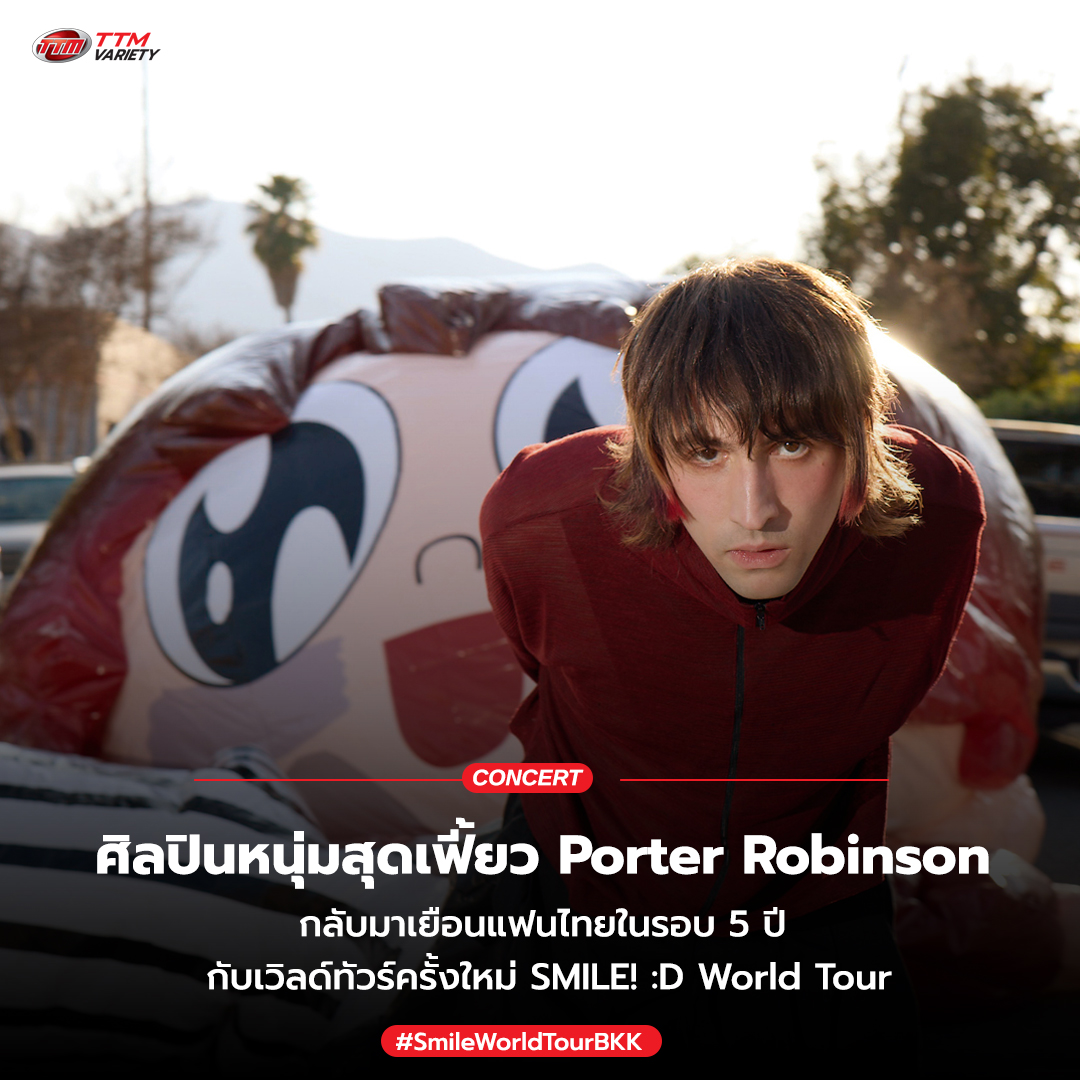 ▶ Porter Robinson เป็นที่รู้จักจากเดบิวต์อัลบั้ม Worlds ทีมีซิงเกิ้ลฮิต Goodbye To A World ก่อนจะดังเป็นพลุแตกจาก Shelter ผลงานที่ทำร่วมกับ Madeon (เมเดียน) ในปี 2562 Porter ได้จัด Second Sky Festi-val เฟสติวัลของตัวเองที่มีผู้ชมมากกว่า 30,000 คน รวมไปถึง Secret Sky…