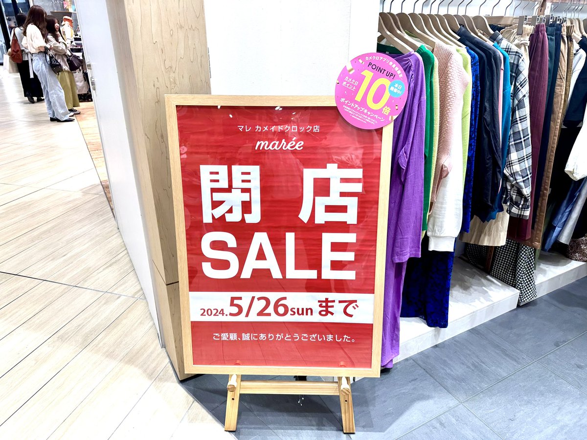 カメイドクロックの1Fの「maree」と3Fの「Universal DRIVE」の2店舗が5月26日をもって閉店するとのことです。運営企業が同じビスク社なので、同時に撤退の判断となったようです。東京で展開する唯一の店舗でした。
「Universal DRIVE」は店内の定価商品が全品20%オフになっています。