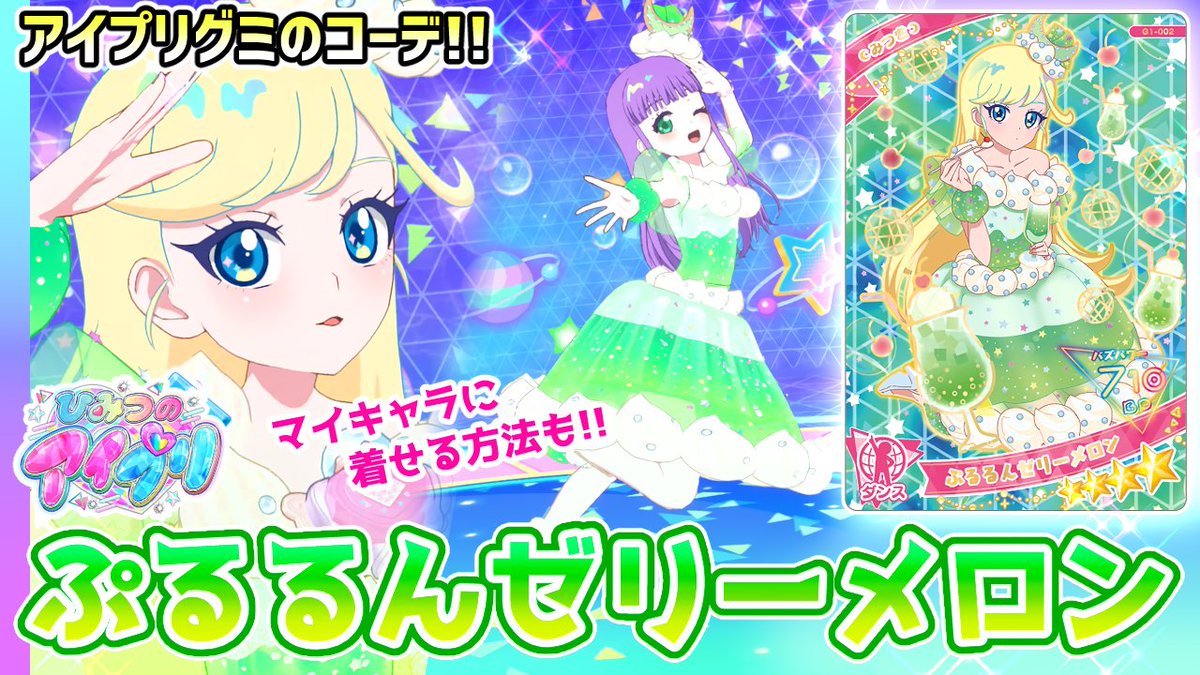 ひみつのアイプリ ぷるるんゼリーメロン ゴシックベア ギフトリボン まとめ売り ひみつのアイプリ ぷるるんゼリーメロン ゴシックベア ギフトリボン