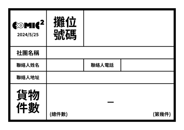 [COO2] #印刷品會場直送 #寄貨資訊 5/25台灣同人誌販售會【CooMIC 2】 🔗 寄貨資訊：boogooteam.com/zhTW/activity/… ▶【千業】、【玖貳伍陸】直送會場；【樺舍】使用黑貓宅配代寄至會場。 ▶社團攤位費之電子發票預計於今明兩日寄送至各社團報名信箱，如無收到請來信聯絡。 #CooMIC2 #COO2