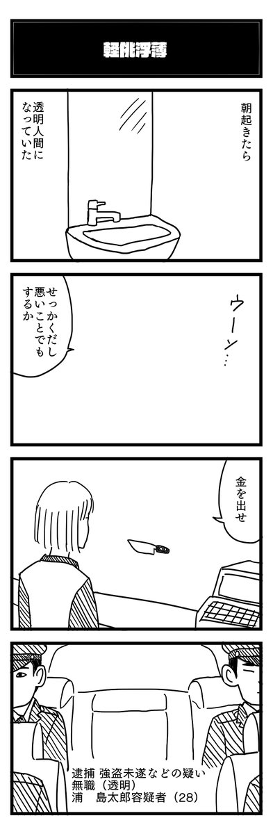 透明人間 #4コマ #漫画が読めるハッシュタグ