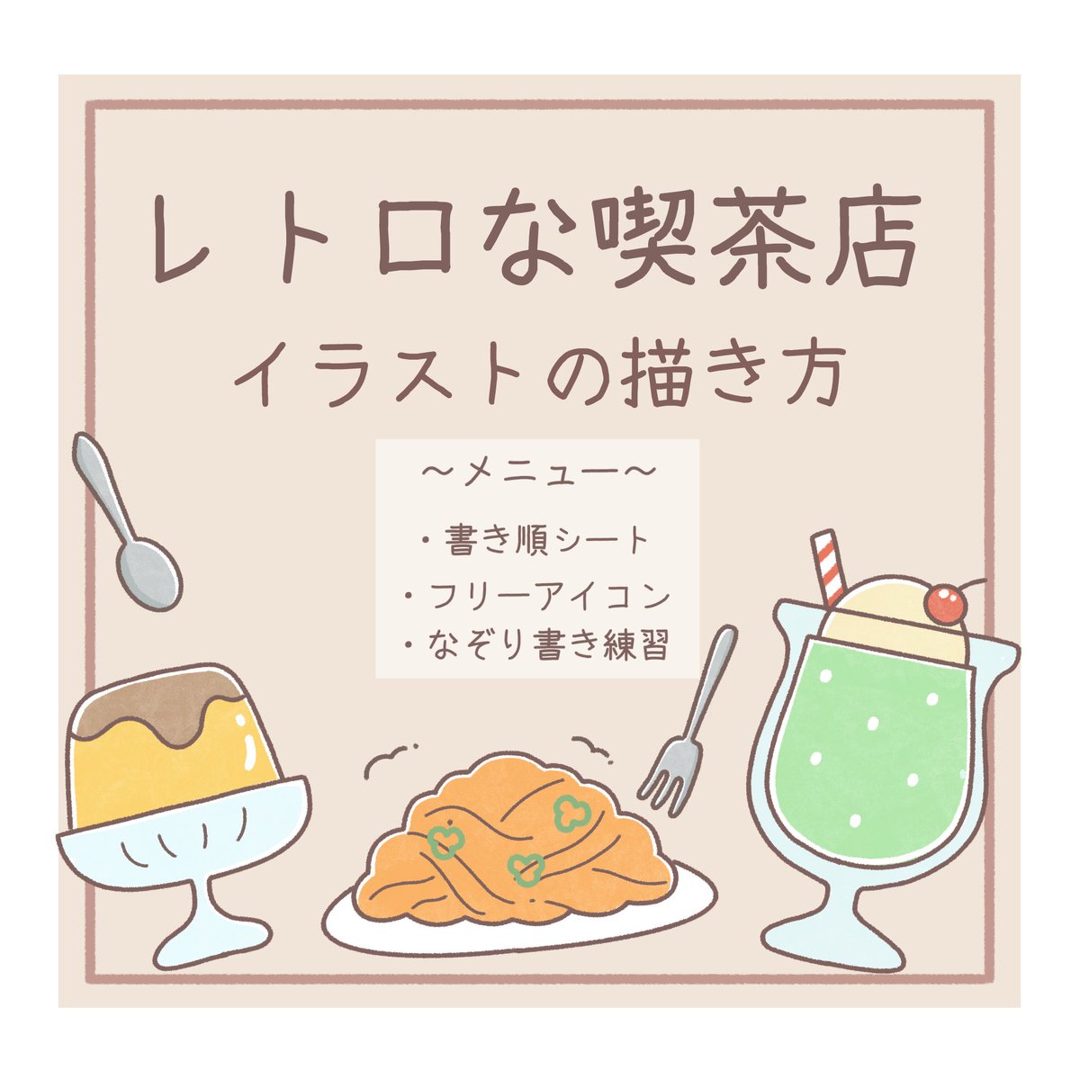 ☕️レトロな喫茶店イラストの描き方☕️ 今回は【レトロ】をテーマに