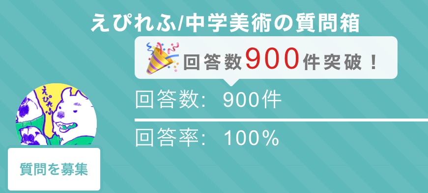 質問箱、回答が900件になりました。
さすがに広告がひどいので、1000件いったらプラットフォーム変えたいなと思っております！